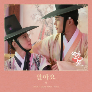 อัลบัม The King's Affection OST Part.2 ศิลปิน LYn