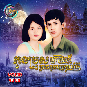 Album កូនប្រុសក្រោមពន្លឺព្រះចន្ទពេញបូរមី , Vol .10 from ខេម