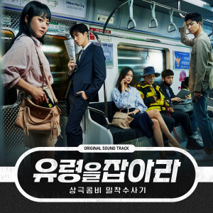 อัลบัม Catch the Ghost (Original Television Soundtrack) ศิลปิน Korean Various Artists