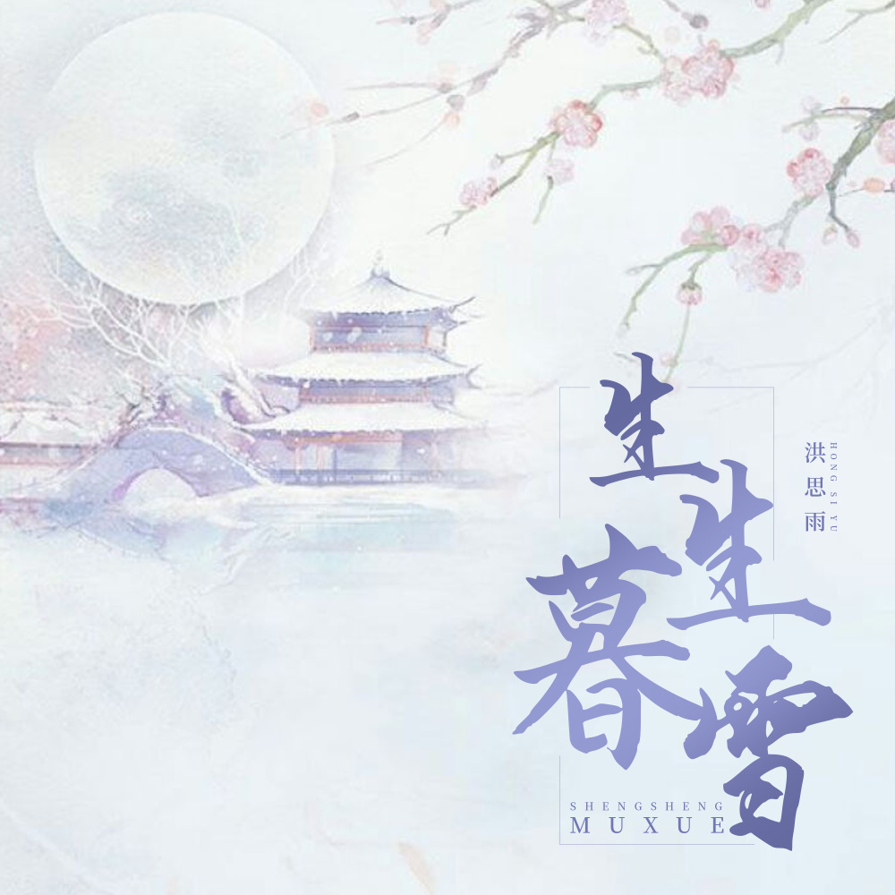 生生暮雪 (伴奏)