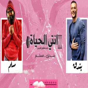 Album انتي الحياه from حودة بندق