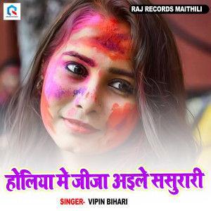 收聽Vipin Bihari的Holiya Me Jija Aile Sasurari歌詞歌曲