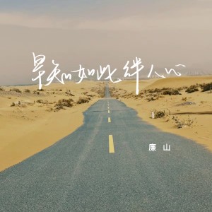 Listen to 早知如此绊人心 song with lyrics from 廉山