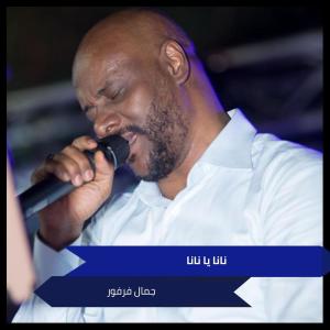 ดาวน์โหลดและฟังเพลง نانا يا نانا พร้อมเนื้อเพลงจาก جمال فرفور