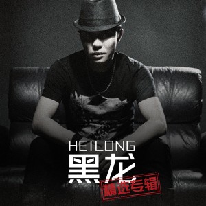 Listen to 爱情洗剪吹 song with lyrics from Hei long (黑龙)
