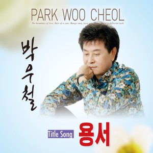 Listen to 용서 song with lyrics from 박우철