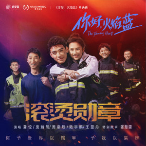 Dengarkan lagu 滚烫勋章 (网剧《你好，火焰蓝》片头曲) nyanyian 龚俊 dengan lirik