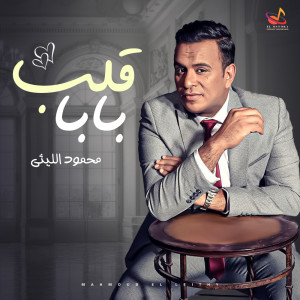 Album قلب بابا from Mahmoud El Leithy