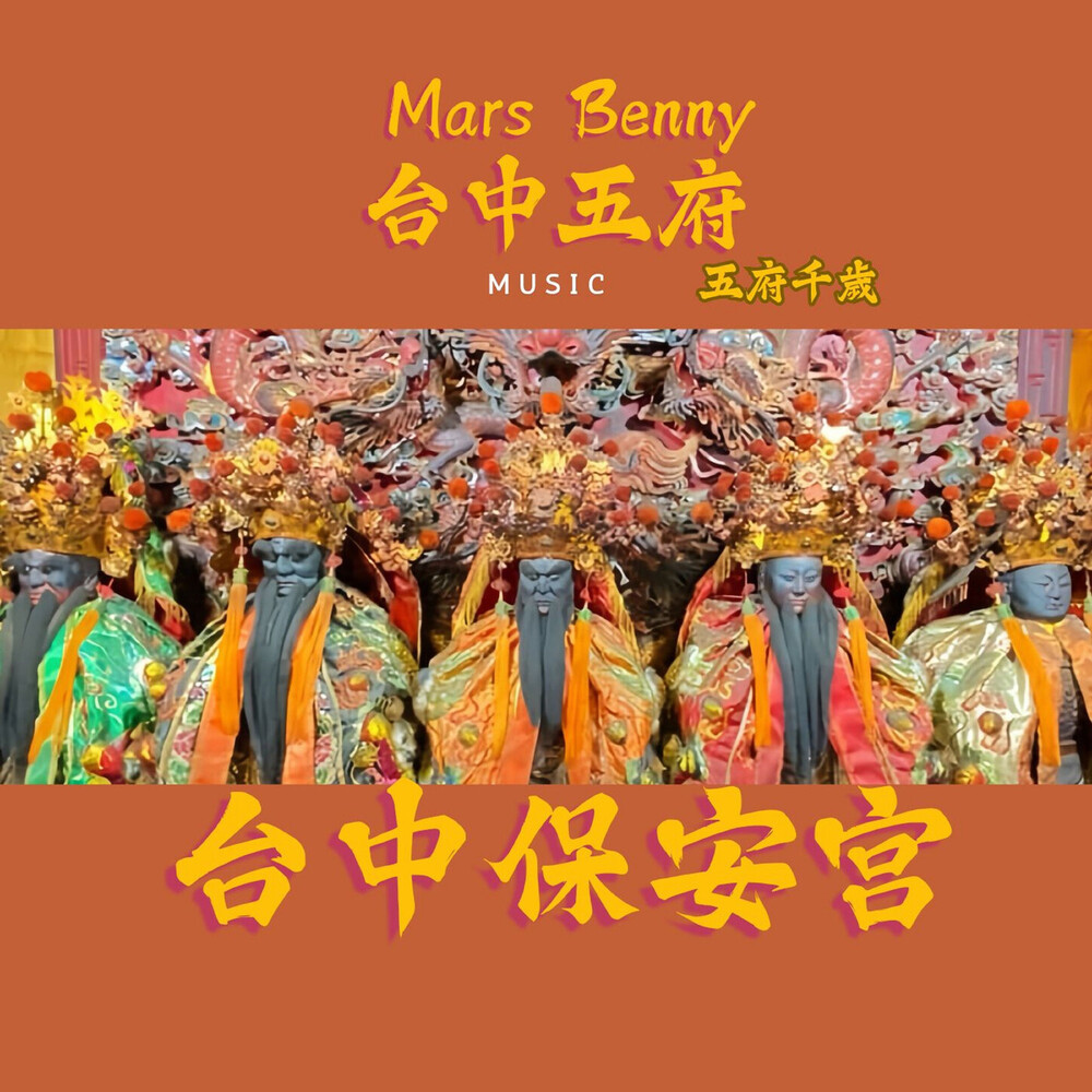 台中五府 (伴奏)