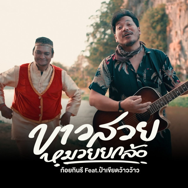 ป๋าเขียด ว้าวว้าว
