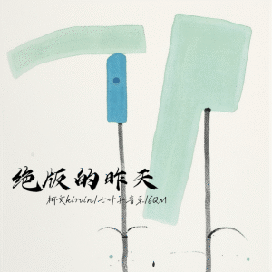 Listen to 绝版的昨天 song with lyrics from 柯文kirvin