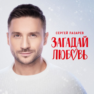 Album Загадай любовь from Сергей Лазарев