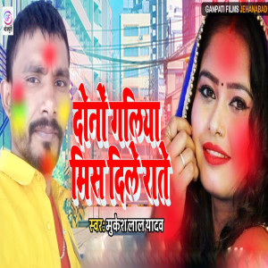 Listen to Dono Galiya Miss Dele Rate song with lyrics from Mukesh Lal Yadav