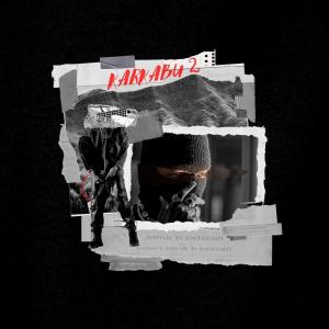 ดาวน์โหลดและฟังเพลง KARKABU 2 (feat. Trap King, Kibou, Zako & Nirmou) (Explicit) พร้อมเนื้อเพลงจาก Rap Dz
