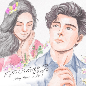 ดาวน์โหลดและฟังเพลง ลูกบ้าท้าเธอพิชิตใจ พร้อมเนื้อเพลงจาก Sleep Flowz