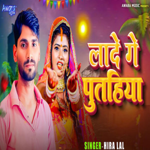 Listen to Lade Ge Putahiya song with lyrics from Hira Lal