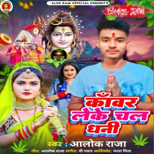 收聽Alok Raja的Kanwar Leke Chal Dhani歌詞歌曲