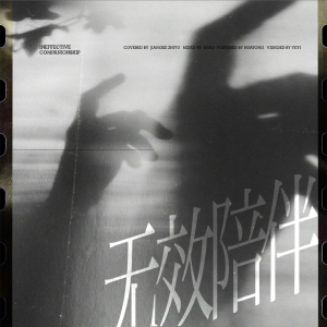 收听栀虞Yz的无效陪伴 (cover: 汪苏泷|孟慧圆) (Demo)歌词歌曲