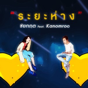 อัลบัม ระยะห่าง (ทำให้ดาวสวย) Feat.Kanomroo ศิลปิน กฤต สบาย สบาย