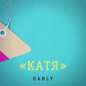 Album Катя from DANLY