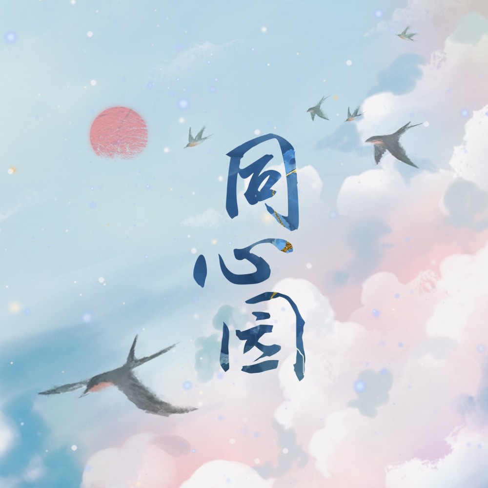 同心园 (伴奏)