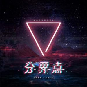 ดาวน์โหลดและฟังเพลง 分界点 พร้อมเนื้อเพลงจาก 朝野夕拾