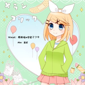 Listen to メランコリック (cover: 野菜のぶろっこりー) (完整版) song with lyrics from 樱井瑶