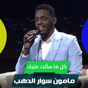 Listen to كل ما سألت عليك song with lyrics from مامون سوار الدهب