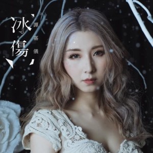 收听谭嘉仪的冰伤歌词歌曲