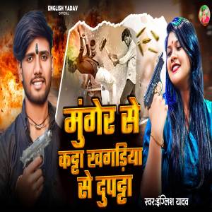 ดาวน์โหลดและฟังเพลง MUNGER SE KATTA KHAGARIA SE DUPATTA พร้อมเนื้อเพลงจาก English yadav