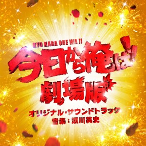 Eishi Segawa的專輯From Today, It's My Turn!!: The Movie Original Soundtrack (Kyoukara Orewa!! Gekijouban Original Soundtrack)