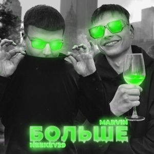 Album БОЛЬШЕ (Explicit) oleh Marvin