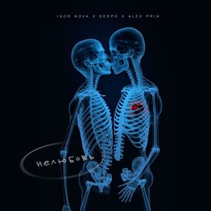 Listen to Нелюбовь song with lyrics from Igor Nova