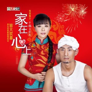 收聽皆大歡喜的家在心上歌詞歌曲