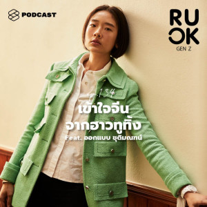 ดาวน์โหลดและฟังเพลง EP.134 ไร้ใจ เย็นชา เห็นแก่ตัว เข้าใจจีนจากฮาวทูทิ้งในมุมมองของจิตวิทยากับ ออกแบบ ชุติมณฑน์ พร้อมเนื้อเพลงจาก R U OK