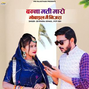 Listen to Banna Mati Maro Mobile Me Nijra song with lyrics from Devendra Dewasi