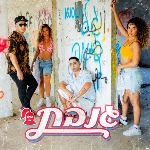 Listen to גנבת (Club Edit) song with lyrics from דילי