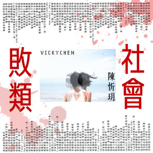 收聽陳忻玥的社會敗類歌詞歌曲