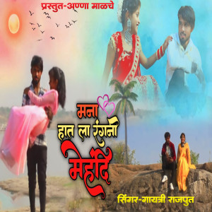Listen to Mana Hat La Rangni Mehandi song with lyrics from Gayatri Rajput