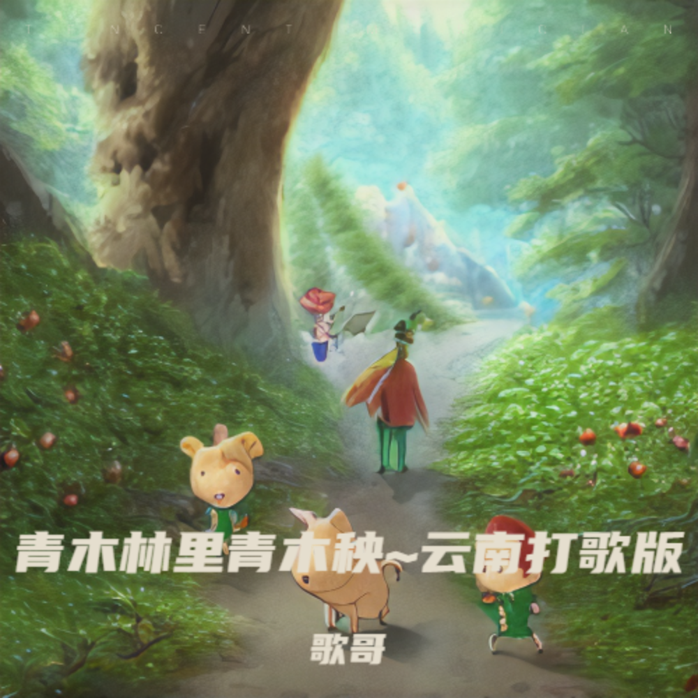青木林里青木秧~云南打歌版 (完整版)