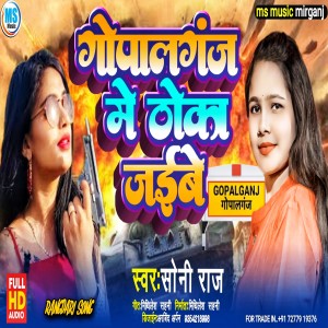 收聽Soni Raj的Gopalganj Me Thoka Jaibe (BHOJPURI)歌詞歌曲