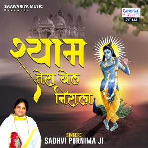 Sadhvi Purnima Ji的专辑Shyam Tera Khel Nirala