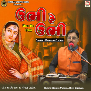 收聽Dhanraj Gadhvi的Ubhi Re Ubhi歌詞歌曲