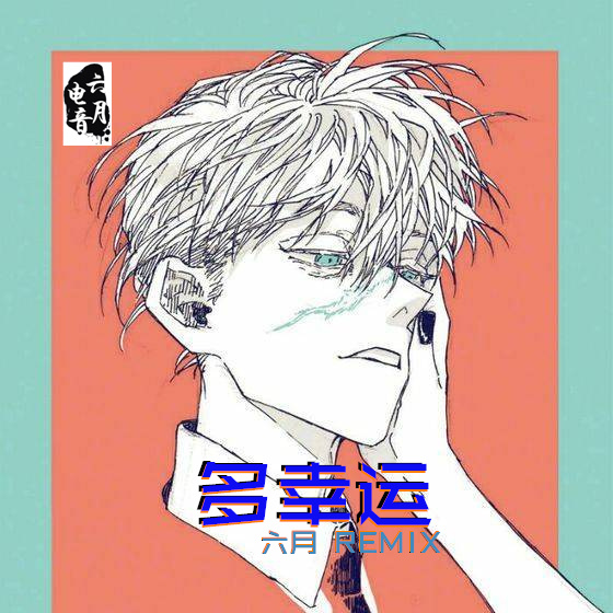 德玛西亚之力 (Remix)