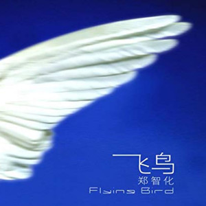 鄭智化的專輯飛鳥