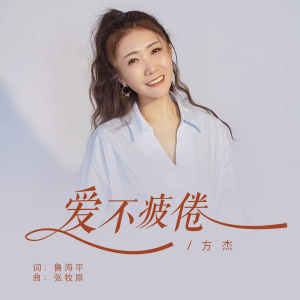 Album 爱不疲倦 from 方杰