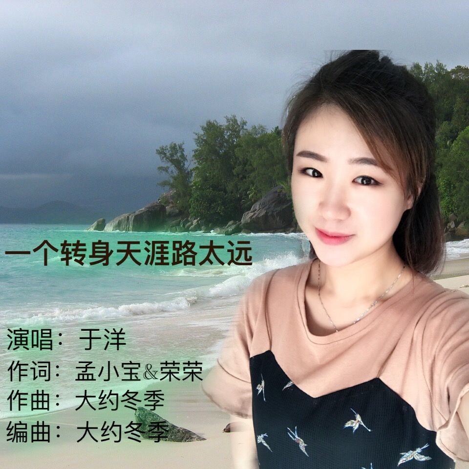 一个转身天涯路太远 (女生版伴奏)