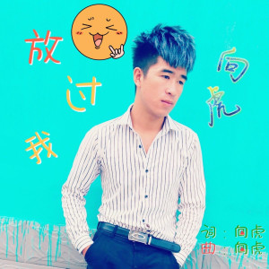 ดาวน์โหลดและฟังเพลง 放过我 พร้อมเนื้อเพลงจาก 向虎