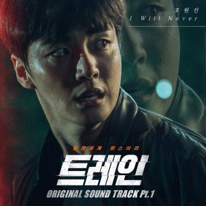 อัลบัม Train, Pt. 1 (Original Television Soundtrack) ศิลปิน Joe Wonsun