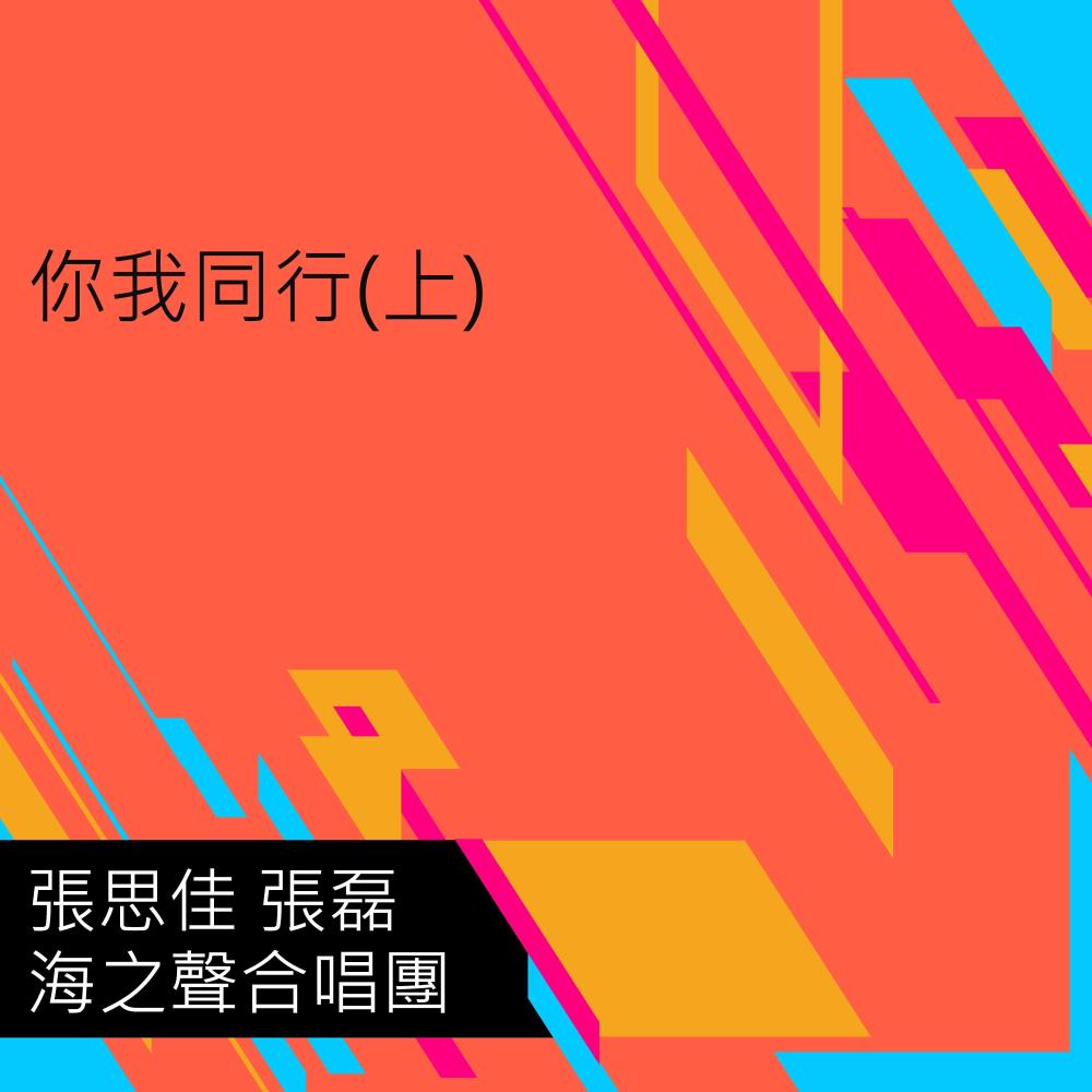 你我同行(激情伴奏版)